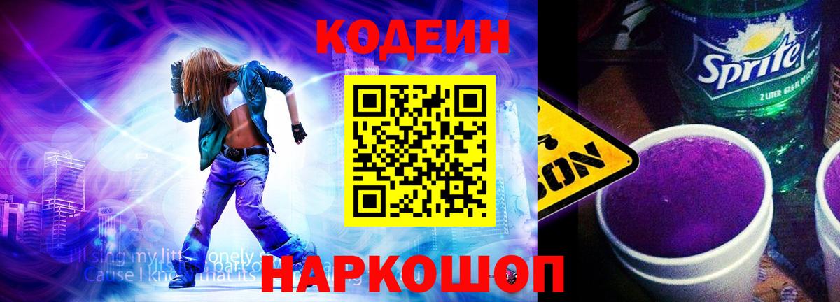 Кодеин напиток Lean (лин)  Кодеин Purple Drank  Вход с VPN  Сальск 